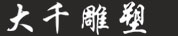 北京恒信騰達雕塑藝術有限公司